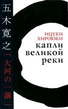 Книга - Хироюки  Ицуки - Капли великой реки (fb2) читать без регистрации
