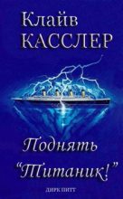 Книга - Клайв  Касслер - Поднять Титаник! (fb2) читать без регистрации