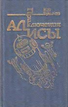 Книга - Кир  Булычев - Приключения Алисы. Том 5. Гай-до (fb2) читать без регистрации