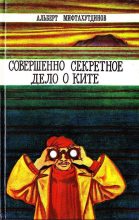 Книга - Альберт Валеевич Мифтахутдинов - Совершенно секретное дело о ките (fb2) читать без регистрации