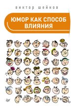 Книга - Виктор Павлович Шейнов - Юмор как способ влияния (fb2) читать без регистрации