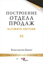 Книга - Константин Александрович Бакшт - Построение отдела продаж. Ultimate Edition (fb2) читать без регистрации
