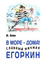 Книга - Ф.  Илин - В море – дома! Славный мичман Егоркин (fb2) читать без регистрации