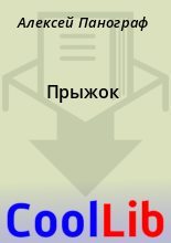 Книга - Алексей  Панограф - Прыжок (fb2) читать без регистрации