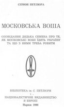 Книга - Симон  Петлюра - Московська воша (fb2) читать без регистрации