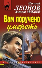 Книга - Николай Иванович Леонов - Вам поручено умереть (fb2) читать без регистрации