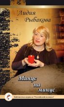 Книга - Лидия  Рыбакова - Минус на минус (fb2) читать без регистрации
