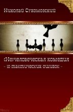Книга - Николай Михайлович Сухомозский - 10 тактических ошибок (fb2) читать без регистрации