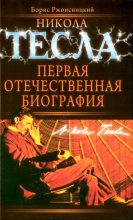 Книга - Борис Николаевич Ржонсницкий - Никола Тесла. Первая отечественная биография (fb2) читать без регистрации