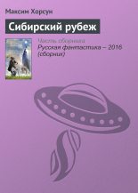 Книга - Максим Дмитриевич Хорсун - Сибирский рубеж (fb2) читать без регистрации