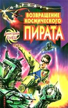 Книга - Дмитрий  Емец - Возвращение космического пирата (fb2) читать без регистрации