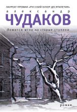 Книга - Александр Павлович Чудаков - Ложится мгла на старые ступени (fb2) читать без регистрации