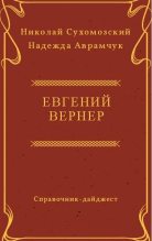 Книга - Николай Михайлович Сухомозский - Вернер Евгений (fb2) читать без регистрации
