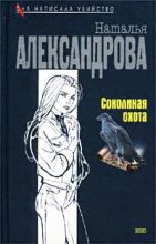 Книга - Наталья Николаевна Александрова - Соколиная охота (fb2) читать без регистрации