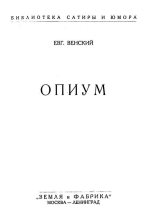 Книга - Евгений Осипович Венский - Опиум (fb2) читать без регистрации