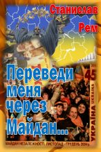 Книга - Станислав  Рем - Переведи меня через Майдан... (fb2) читать без регистрации