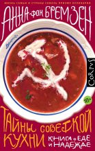 Книга - Анна  фон Бремзен - Тайны советской кухни (fb2) читать без регистрации