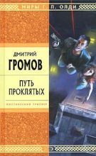 Книга - Дмитрий Евгеньевич Громов - Путь проклятых. Повести и рассказы (fb2) читать без регистрации