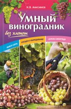 Книга - Николай Викторович Анисимов - Умный виноградник без хлопот (fb2) читать без регистрации