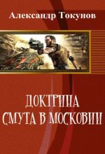 Книга - Александр Владимирович Токунов - Доктрина: Смута в Московии (СИ) (fb2) читать без регистрации