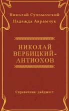 Книга - Николай Михайлович Сухомозский - Вербицкий-Антиохов Николай (fb2) читать без регистрации