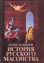 Книга - Борис  Башилов - Александр Первый и его время (fb2) читать без регистрации