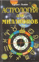 Книга - Грант  Льюи - Астрология для миллионов (fb2) читать без регистрации