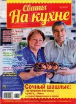 Книга -   журнал Сваты на кухне - Сваты на кухне 2016 №8(22) (djvu) читать без регистрации