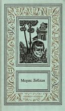 Книга - Морис  Леблан - Сочинения в трех томах. Том 2 (fb2) читать без регистрации