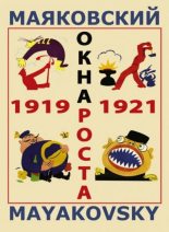 Книга - Владимир Владимирович Маяковский - «Окна» РОСТА (1919) (fb2) читать без регистрации