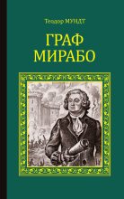 Книга - Теодор  Мундт - Граф Мирабо (fb2) читать без регистрации