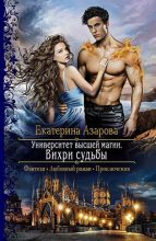 Книга - Екатерина  Азарова - Вихри судьбы (fb2) читать без регистрации