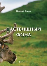 Книга - Николай Андреевич Вокуев - Пастбищный фонд (fb2) читать без регистрации