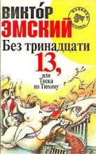 Книга - Виктор  Эмский - Без тринадцати 13, или Тоска по Тюхину (fb2) читать без регистрации