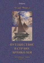 Книга - Андре  Моруа - Путешествие в страну Артиколей (fb2) читать без регистрации