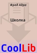 Книга - Фред  Адра - Школка (fb2) читать без регистрации