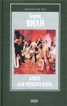 Книга - Борис  Виан - Блюз для черного кота [Авторский сборник] (pdf) читать без регистрации