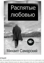 Книга - Михаил Александрович Самарский - Распятые любовью (fb2) читать без регистрации