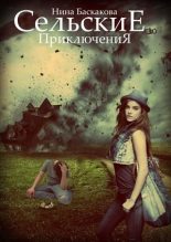 Книга - Нина  Баскакова - Сельские приключения [СИ] (fb2) читать без регистрации