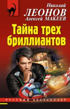 Книга - Николай Иванович Леонов - Тайна трех бриллиантов (fb2) читать без регистрации