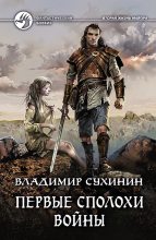 Книга - Владимир Александрович Сухинин - Первые сполохи войны (fb2) читать без регистрации