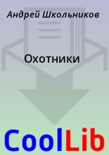 Книга - Андрей  Школьников - Охотники (fb2) читать без регистрации
