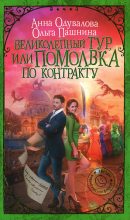 Книга - Анна Сергеевна Одувалова - Великолепный тур, или Помолвка по контракту (fb2) читать без регистрации