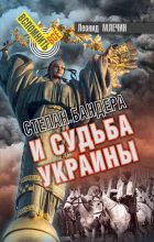 Книга - Леонид Михайлович Млечин - Степан Бандера и судьба Украины (fb2) читать без регистрации