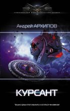 Книга - Андрей Михайлович Архипов - Курсант (fb2) читать без регистрации