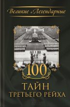 Книга - Коллектив авторов -- История - 100 тайн Третьего рейха (fb2) читать без регистрации