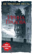 Книга - Ирина  Градова - Ее кровная месть (fb2) читать без регистрации