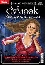 Книга - Полина  Чернова - Проклятье старинной усадьбы (fb2) читать без регистрации