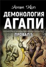 Книга - Агаша  Колч - Демонология Агапи (СИ) (fb2) читать без регистрации