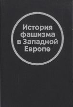 Книга - Георгий Семёнович Филатов - История фашизма в Западной Европе (fb2) читать без регистрации